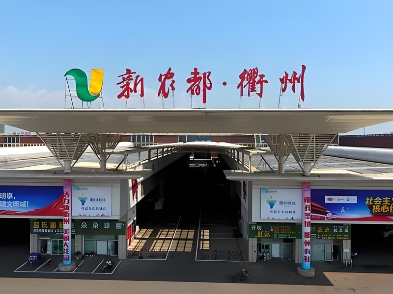 浙江衢州新農(nóng)都農(nóng)批冷庫